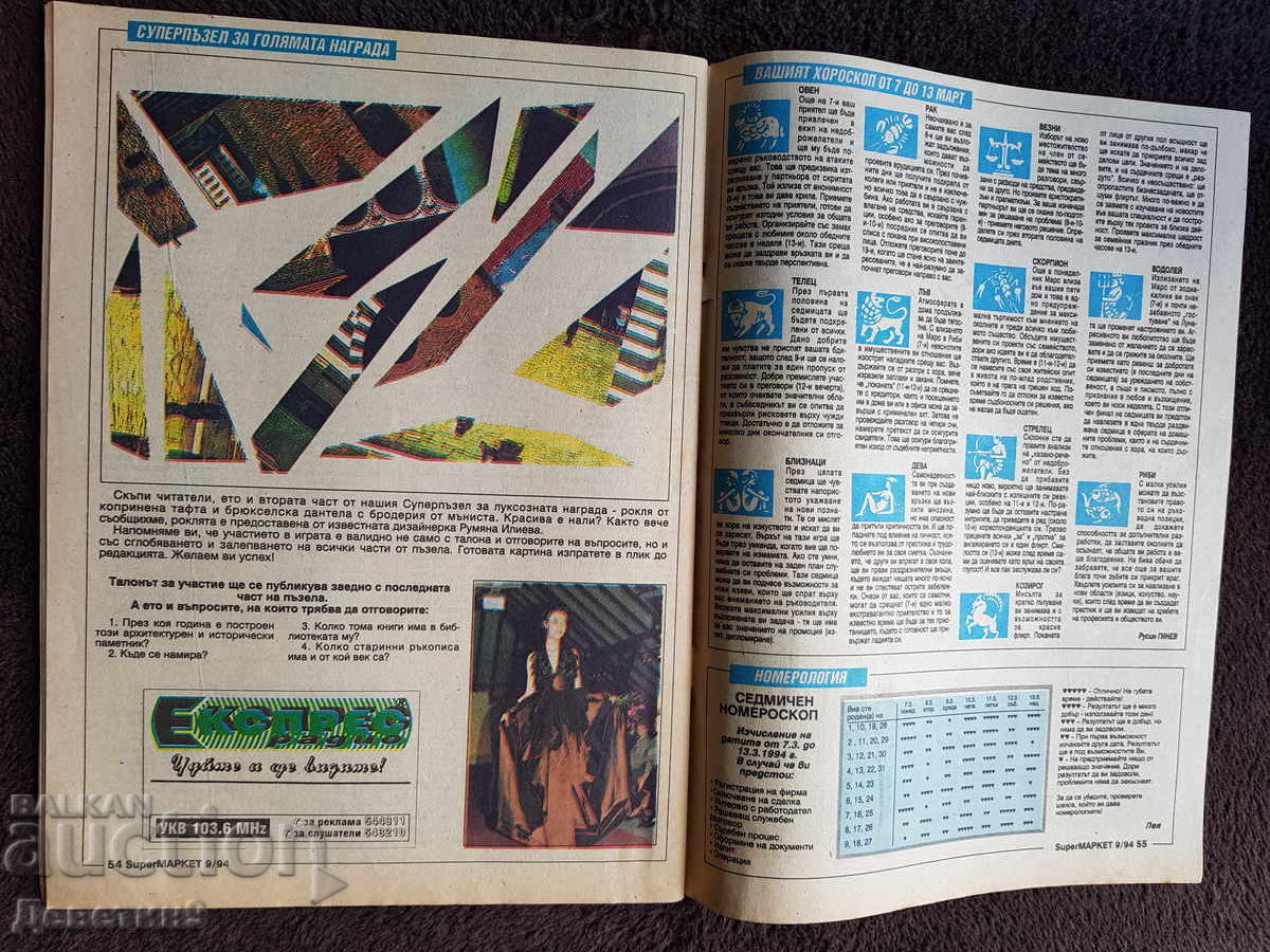 Παράδοση Περιοδικό Super Market - Τεύχος 9, 1994