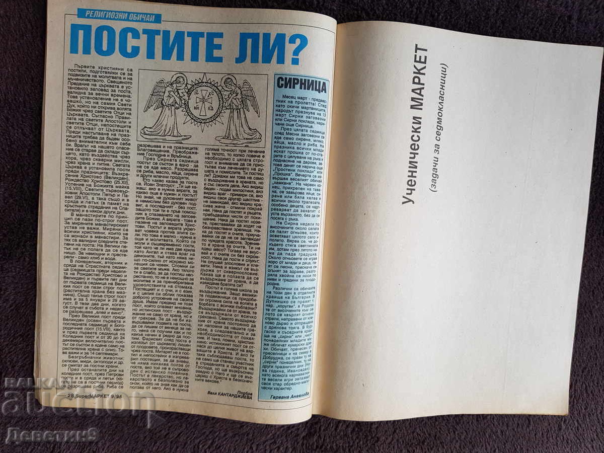 Περιοδικό Super Market - Τεύχος 9, 1994 - 5