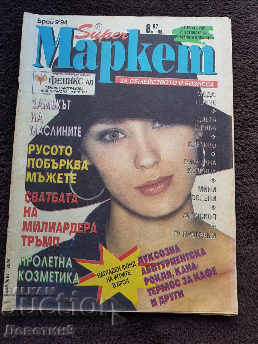 Περιοδικό Super Market - Τεύχος 9, 1994