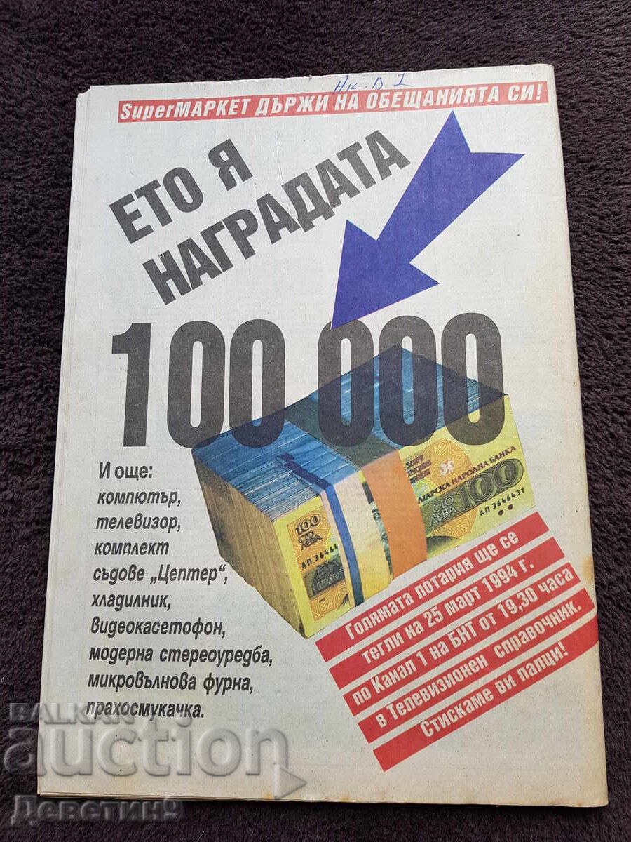 Περιοδικό Super Market - Τεύχος 10, 1994 με τιμή 6.00 BGN | € 3.07