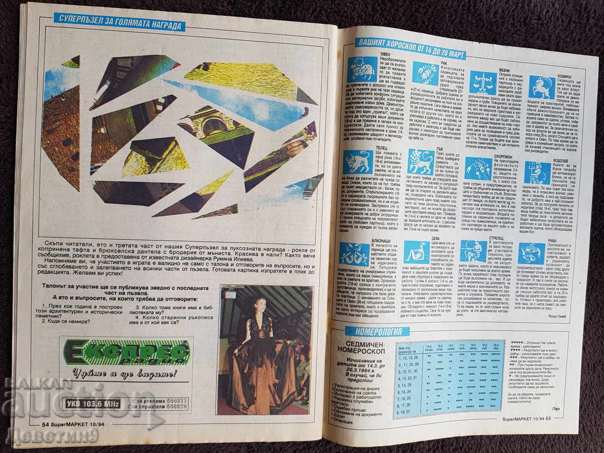 Παράδοση Περιοδικό Super Market - Τεύχος 10, 1994