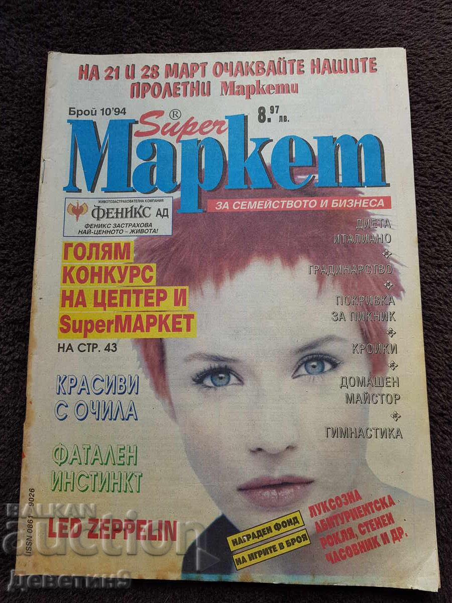 Περιοδικό Super Market - Τεύχος 10, 1994