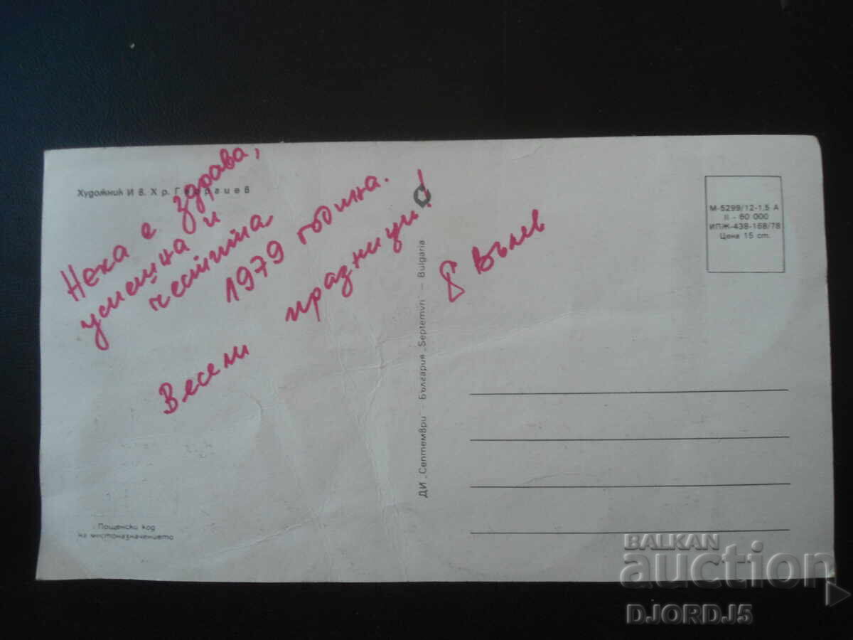 Old Bulgarian New Year's card with price 1.00 BGN | € 0.51