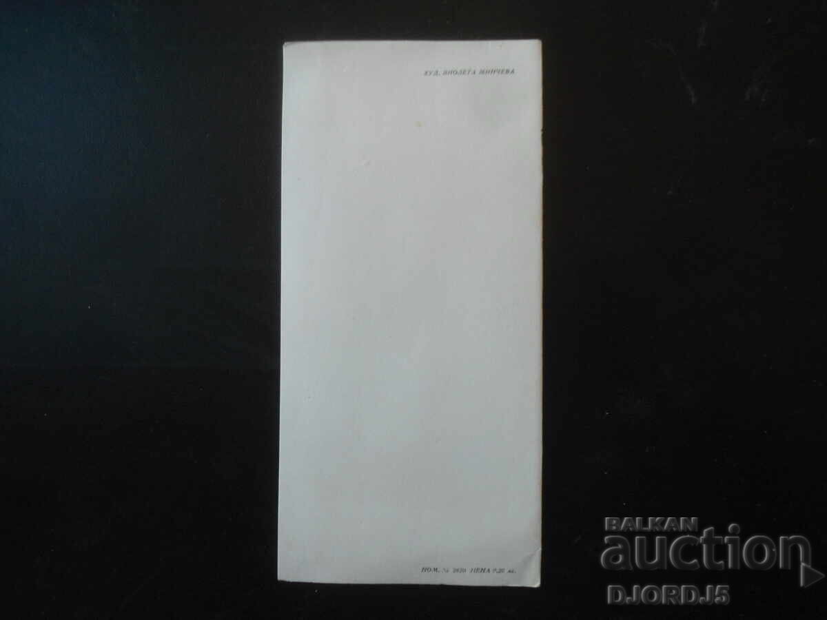 Old Bulgarian New Year's card with price 1.00 BGN | € 0.51