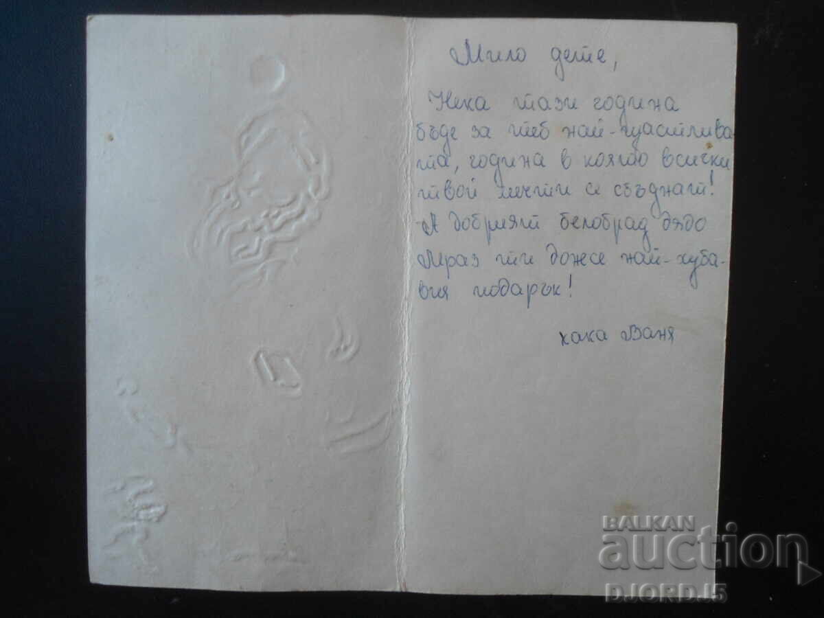 Old Bulgarian New Year's card with price 1.00 BGN | € 0.51 Old Bulgarian New Year's card with price 1.00 BGN | € 0.51