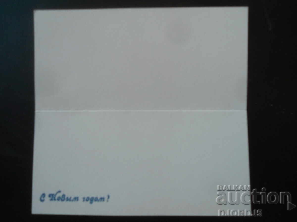 Стара руска новогодишна картичка с цена 1.00 лв. | € 0.51