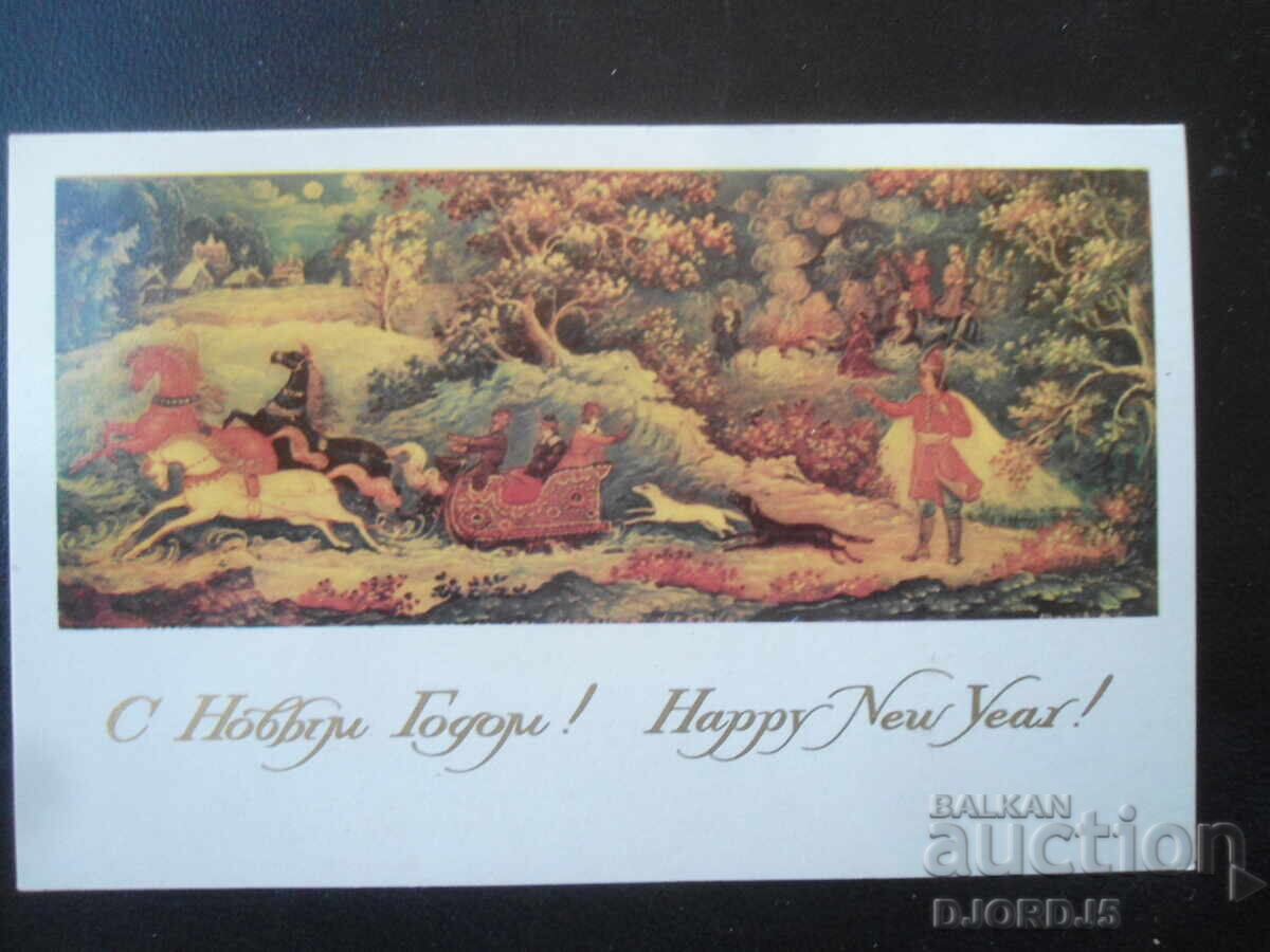 Стара руска новогодишна картичка Стара руска новогодишна картичка
