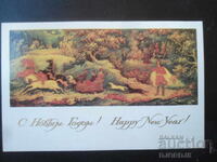 Стара руска новогодишна картичка