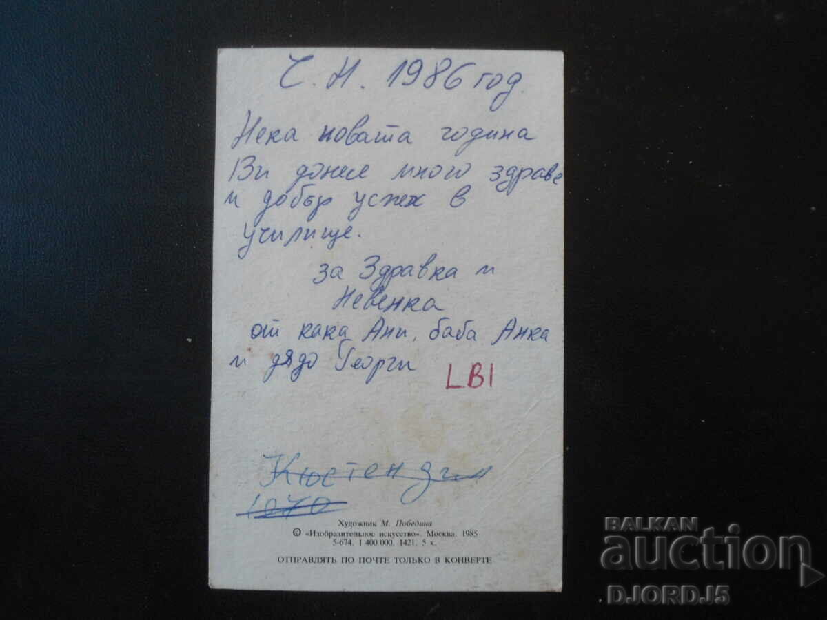 Стара руска новогодишна картичка с цена 1.00 лв. | € 0.51 Стара руска новогодишна картичка с цена 1.00 лв. | € 0.51