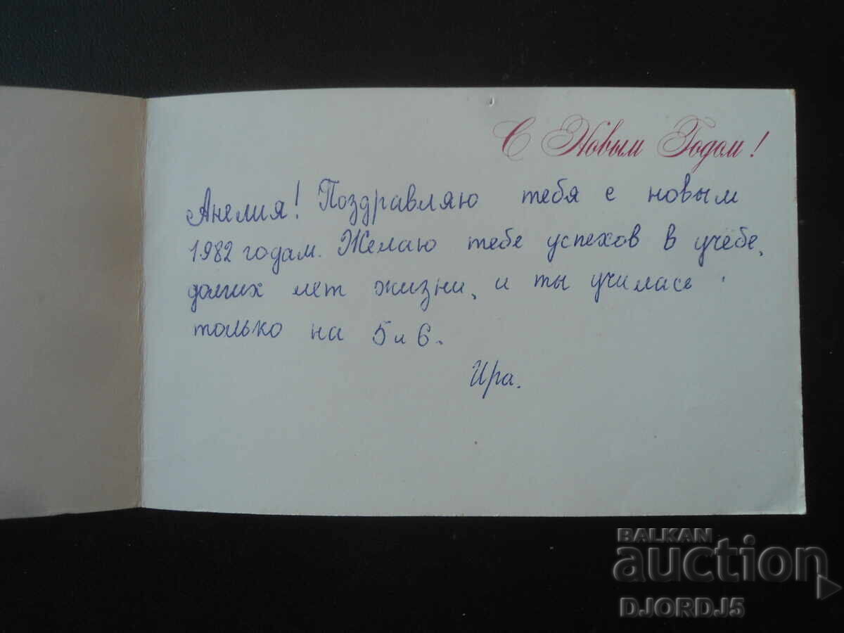 Стара руска новогодишна картичка с цена 1.00 лв. | € 0.51 Стара руска новогодишна картичка с цена 1.00 лв. | € 0.51