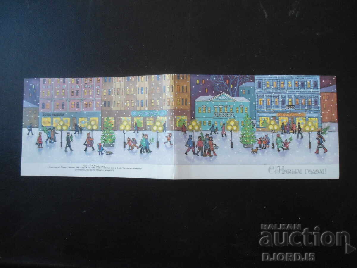 Стара руска новогодишна картичка с цена 1.00 лв. | € 0.51
