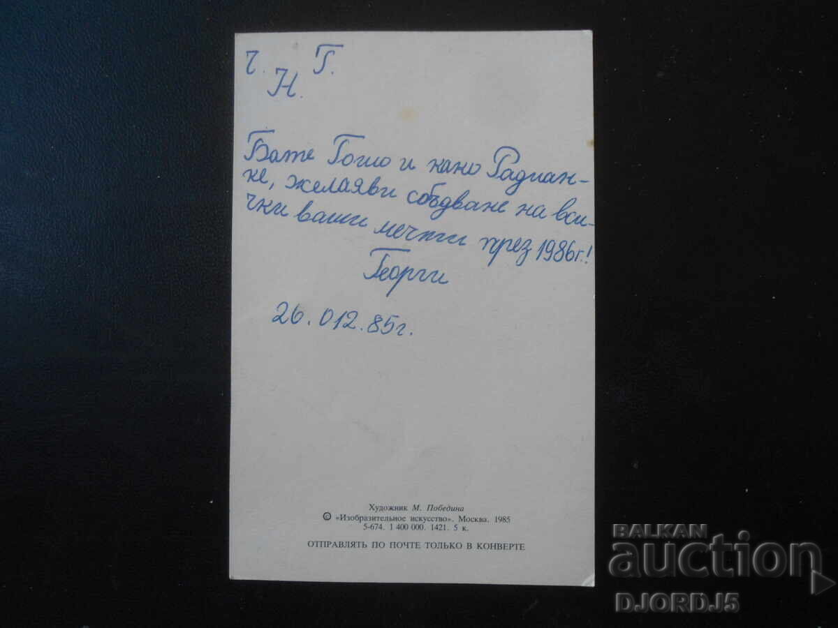 Стара руска новогодишна картичка с цена 1.00 лв. | € 0.51 Стара руска новогодишна картичка с цена 1.00 лв. | € 0.51
