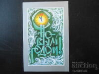 Стара руска новогодишна картичка