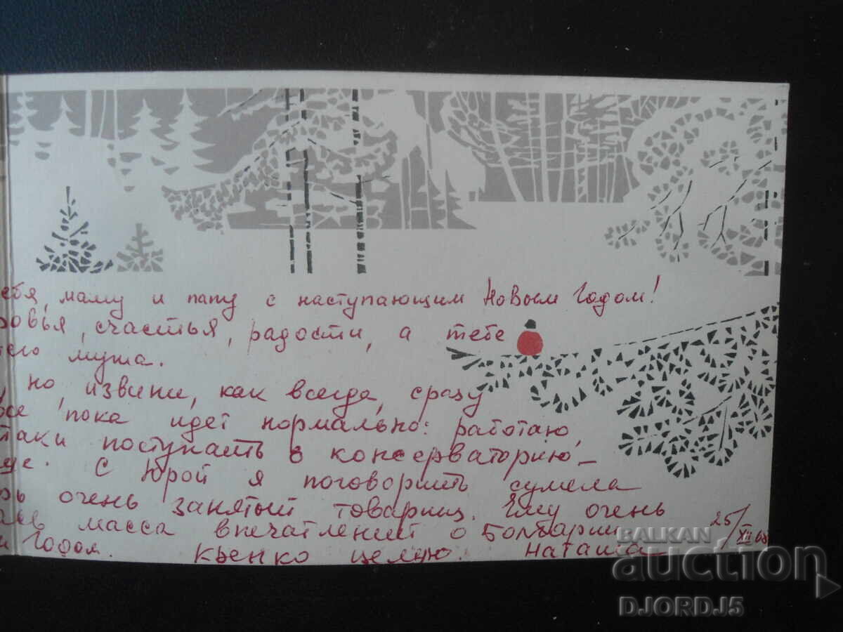 Доставка на Стара руска новогодишна картичка Доставка на Стара руска новогодишна картичка