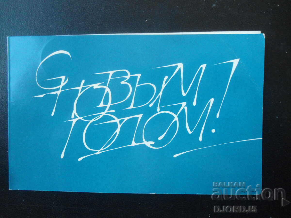 Стара руска новогодишна картичка Стара руска новогодишна картичка