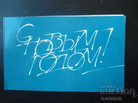 Стара руска новогодишна картичка