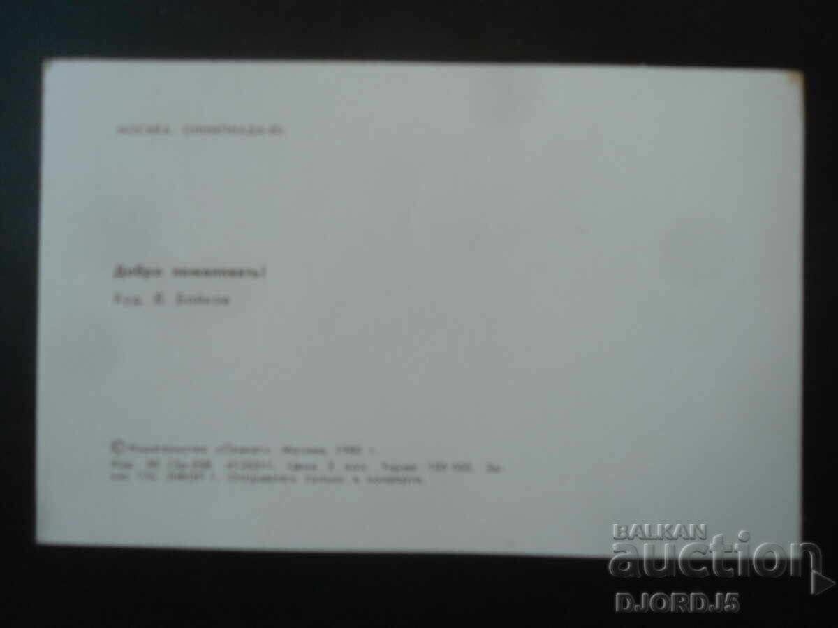 Παλιά ρωσική ευχετήρια κάρτα με τιμή 1.00 BGN | € 0.51
