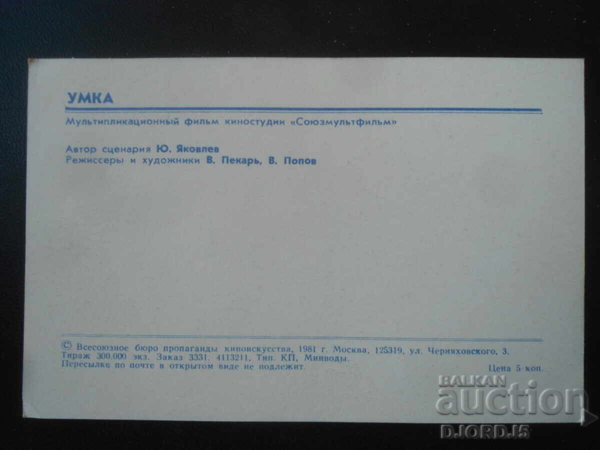 Παλιά ρωσική ευχετήρια κάρτα με τιμή 1.00 BGN | € 0.51