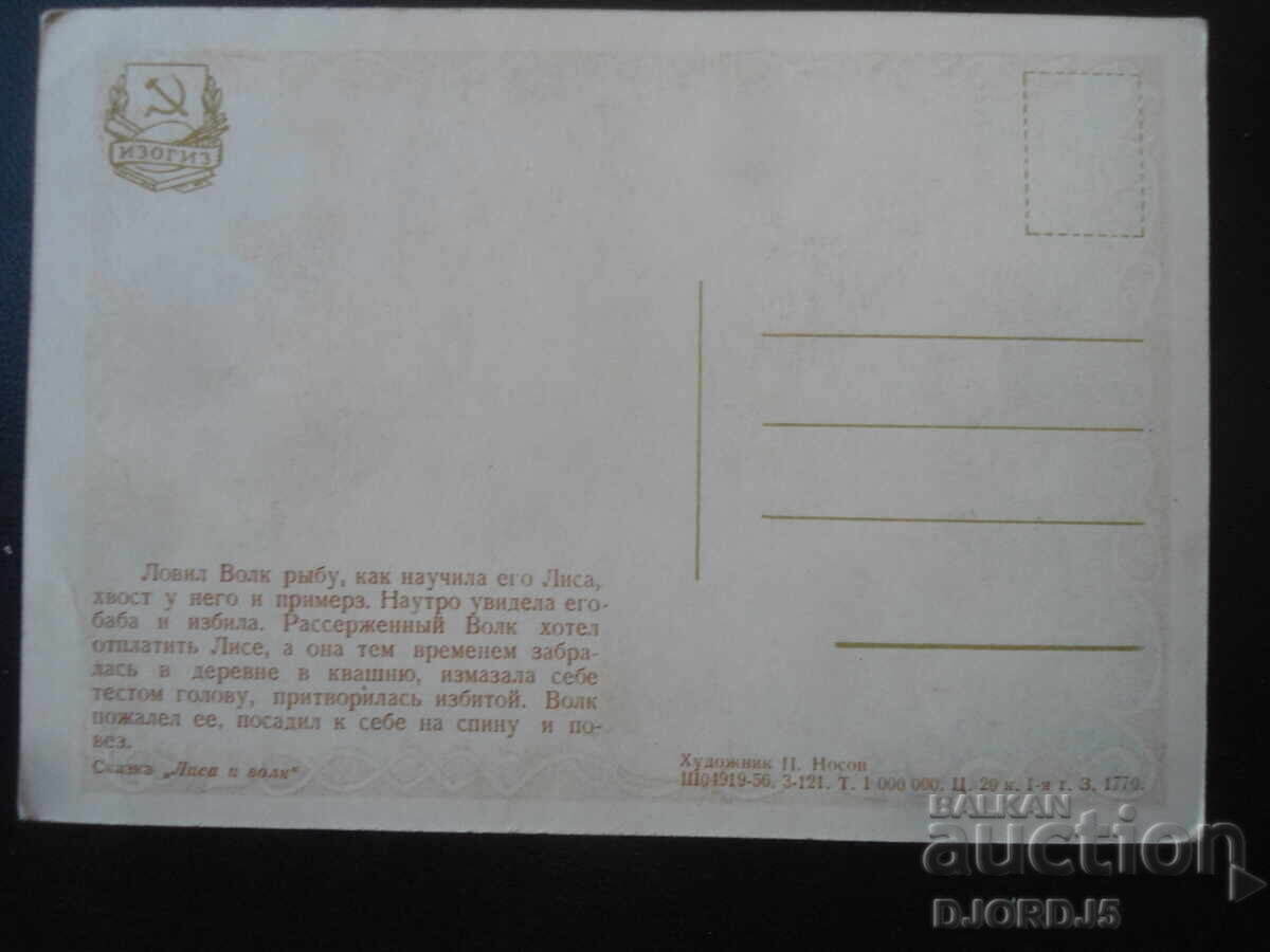 Παλιά ρωσική ευχετήρια κάρτα με τιμή 1.00 BGN | € 0.51