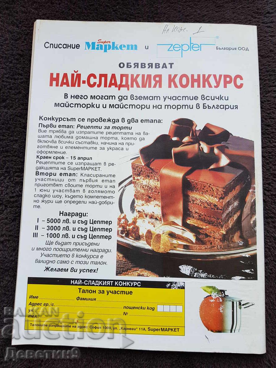 Super Market Magazine - No. 13, 1994 with price 6.00 BGN | € 3.07 Super Market Magazine - No. 13, 1994 with price 6.00 BGN | € 3.07