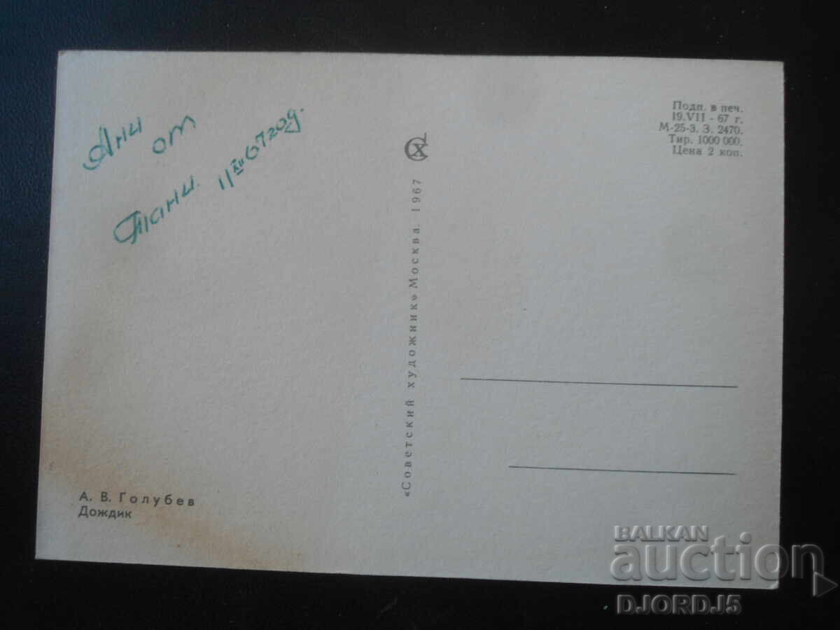 Стара руска поздравителна картичка с цена 1.00 лв. | € 0.51