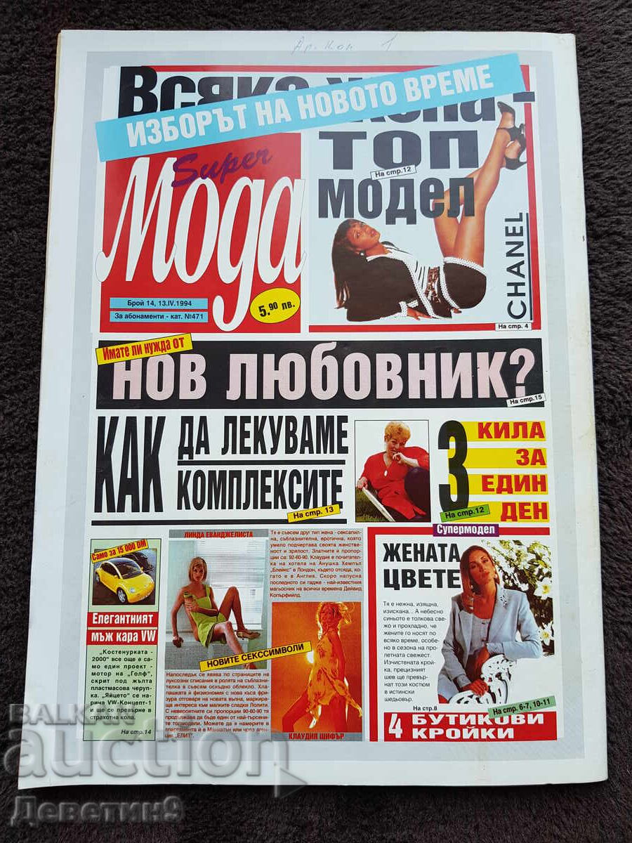 Super Market Magazine - No. 14, 1994 with price 6.00 BGN | € 3.07