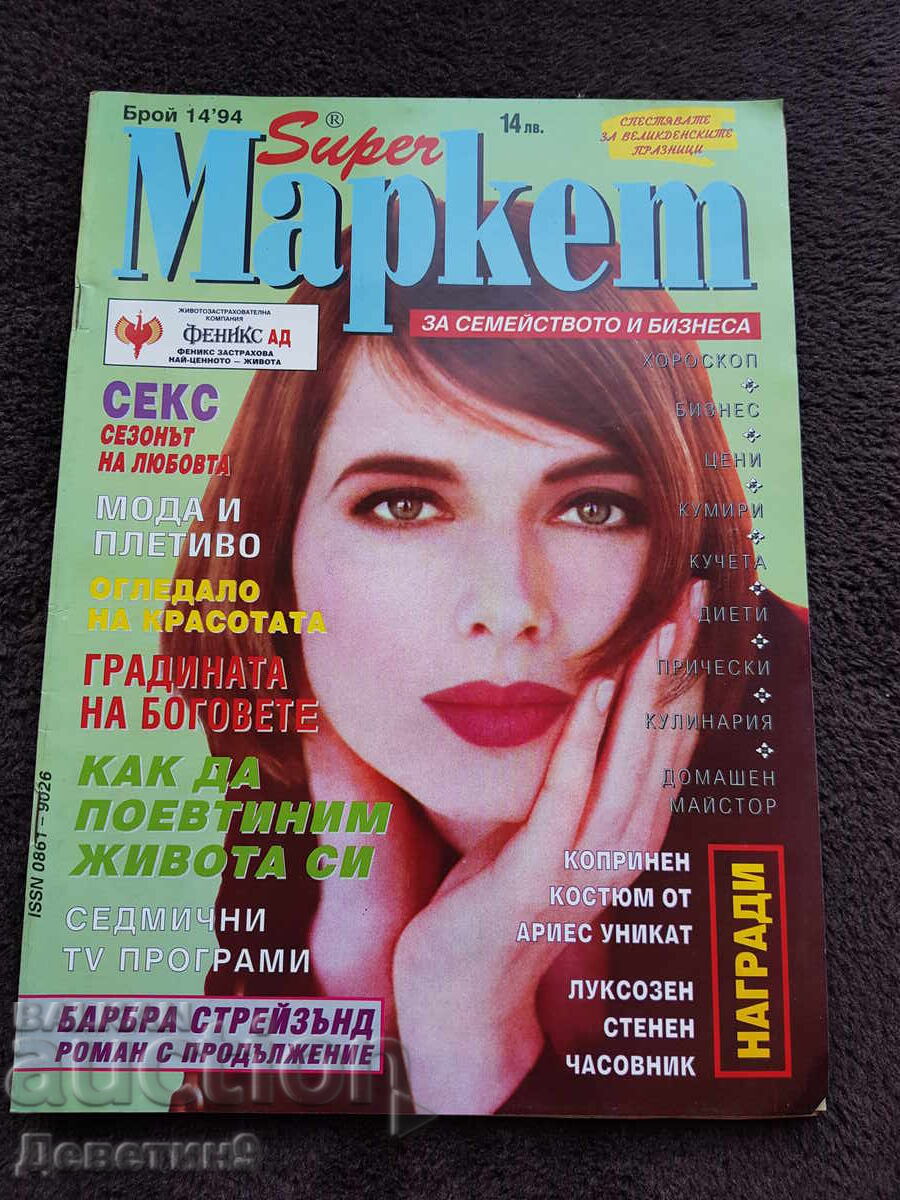 Περιοδικό Super Market - Αρ. 14, 1994