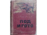Иван Вазов. Под игото. 1952 г.