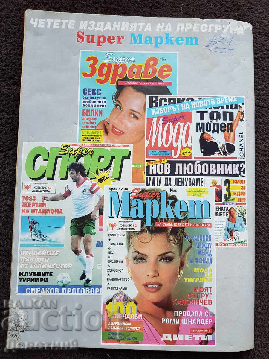 Περιοδικό Super Market - Τεύχος 15, 1994 με τιμή 6.00 BGN | € 3.07