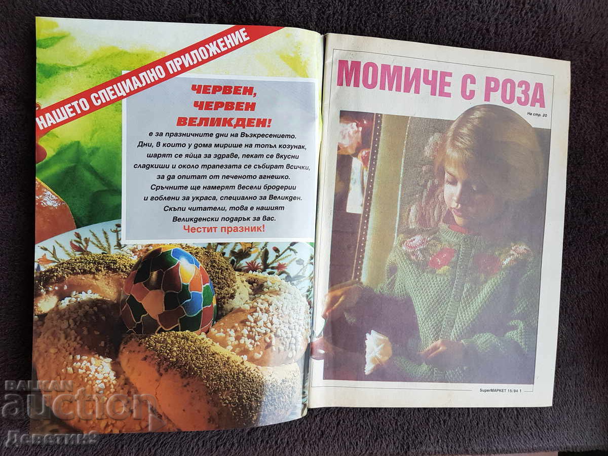 Δημοπρασία Περιοδικό Super Market - Τεύχος 15, 1994