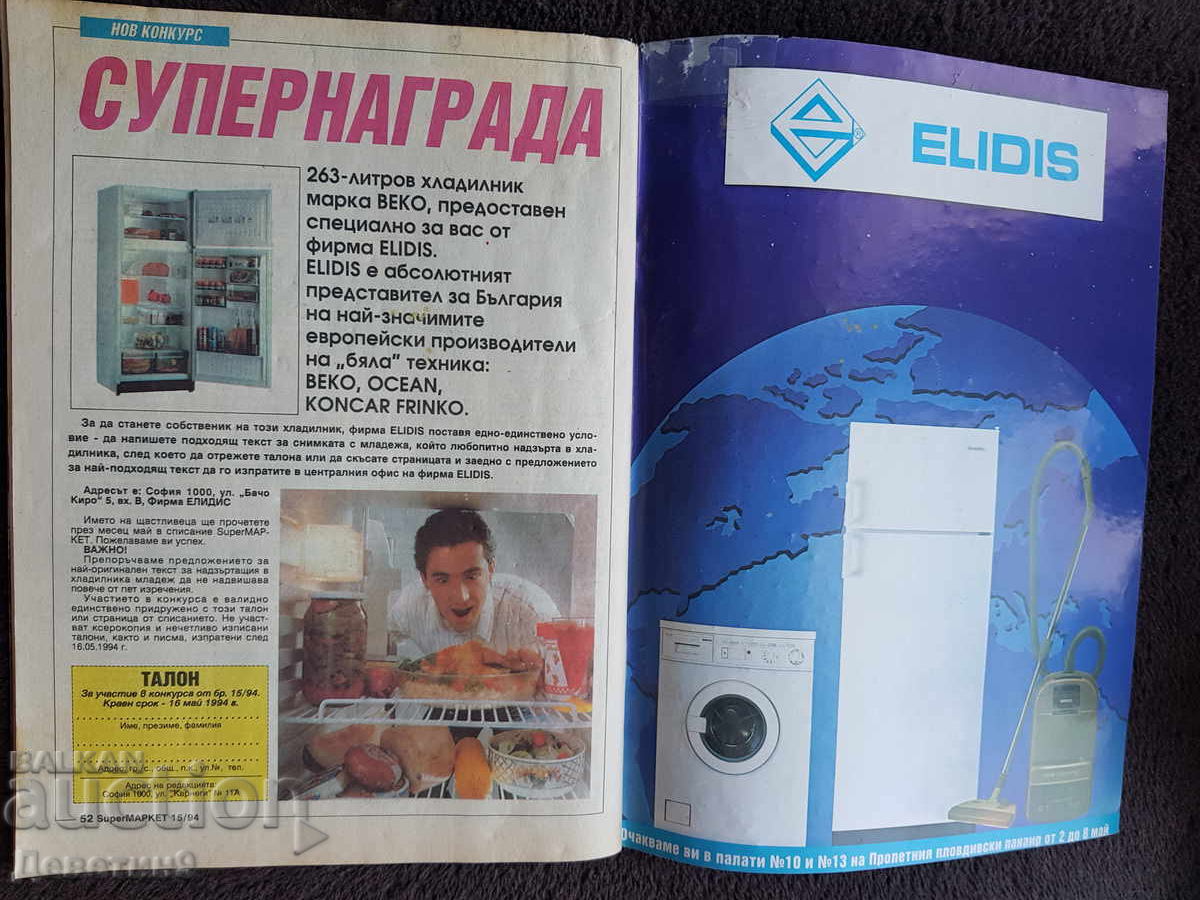 Παράδοση Περιοδικό Super Market - Τεύχος 15, 1994