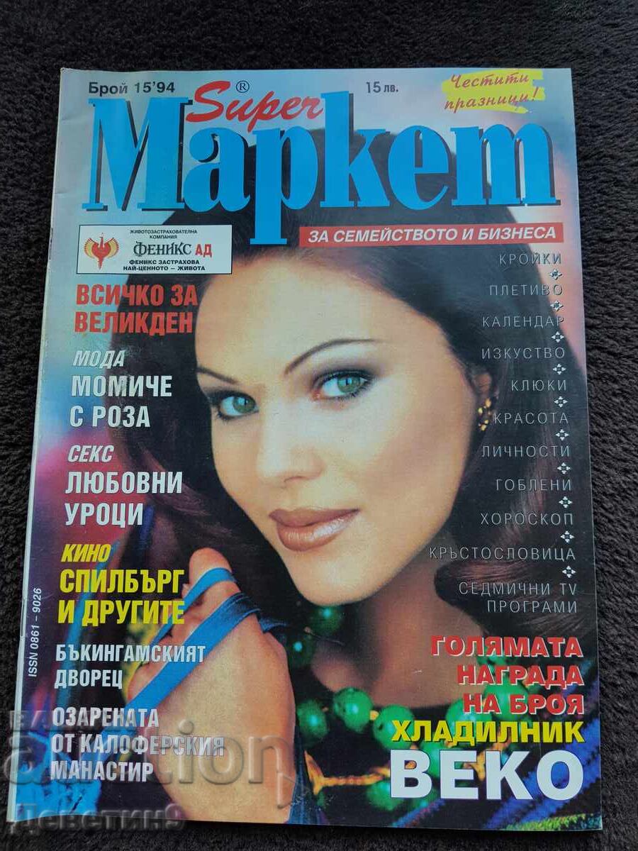 Περιοδικό Super Market - Τεύχος 15, 1994
