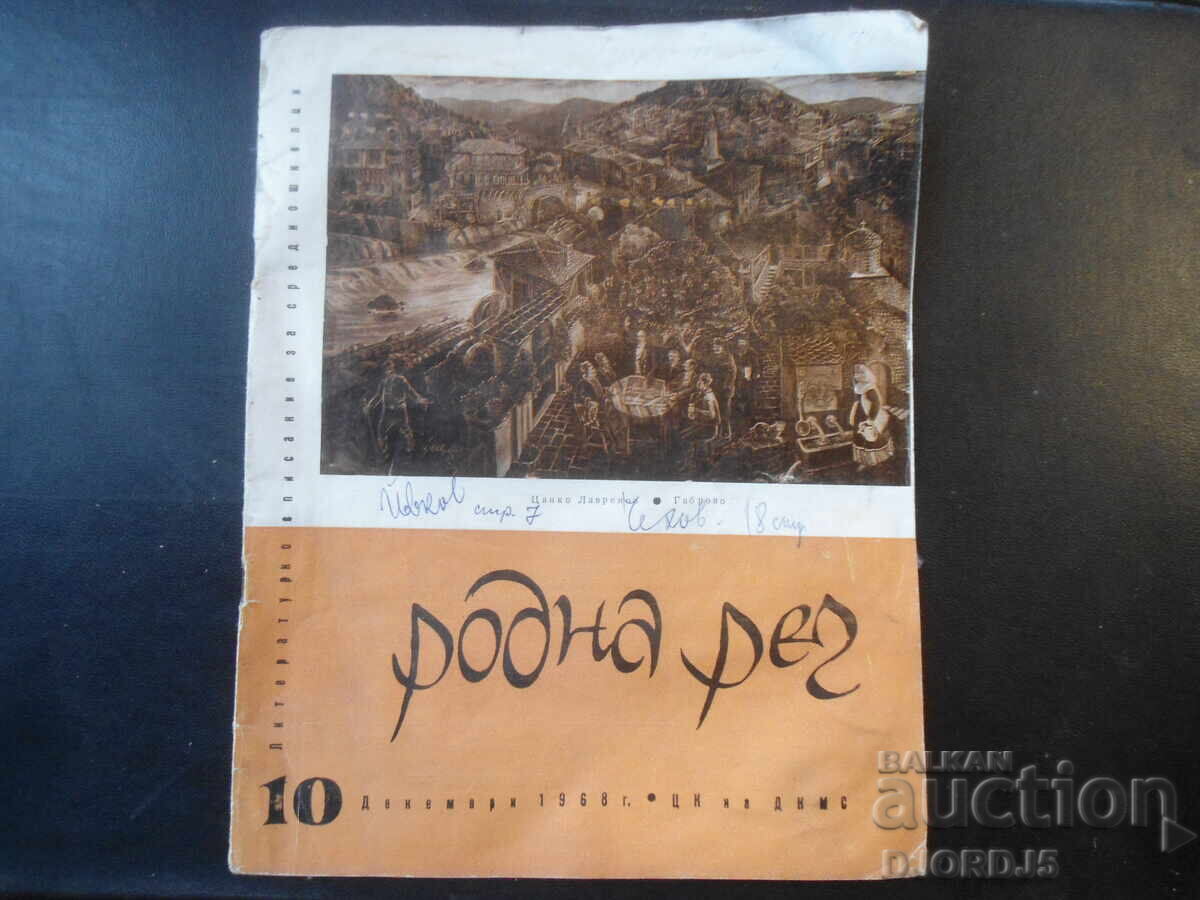 Magazine "Rodna Rech", Issue 10 from 1968 Magazine "Rodna Rech", Issue 10 from 1968