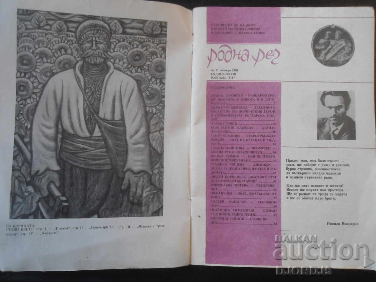 Revista "Rodna reč", Numărul 9 din 1984 cu preț 1.00 BGN | € 0.51 Revista "Rodna reč", Numărul 9 din 1984 cu preț 1.00 BGN | € 0.51