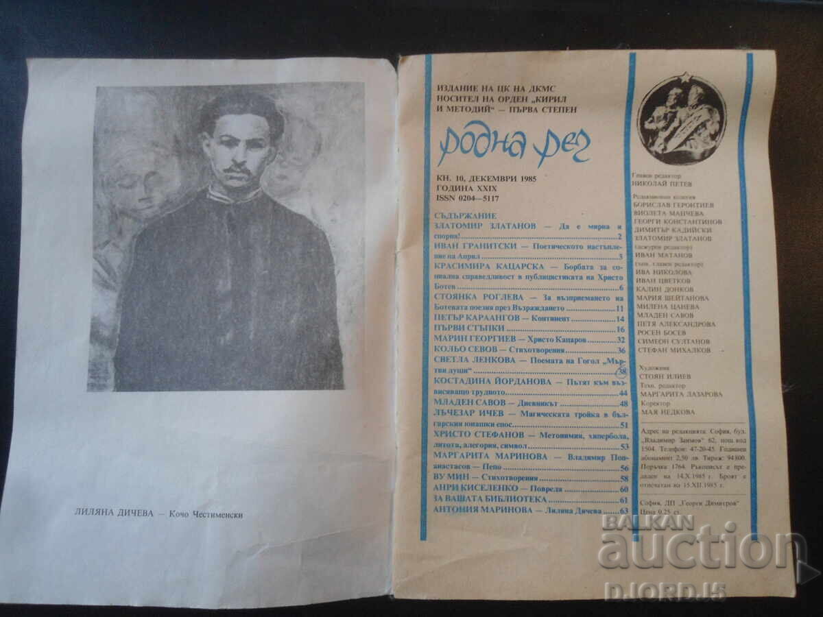 Περιοδικό "Ροdna ρετς", Τεύχος 10 του 1985 με τιμή 1.00 BGN | € 0.51