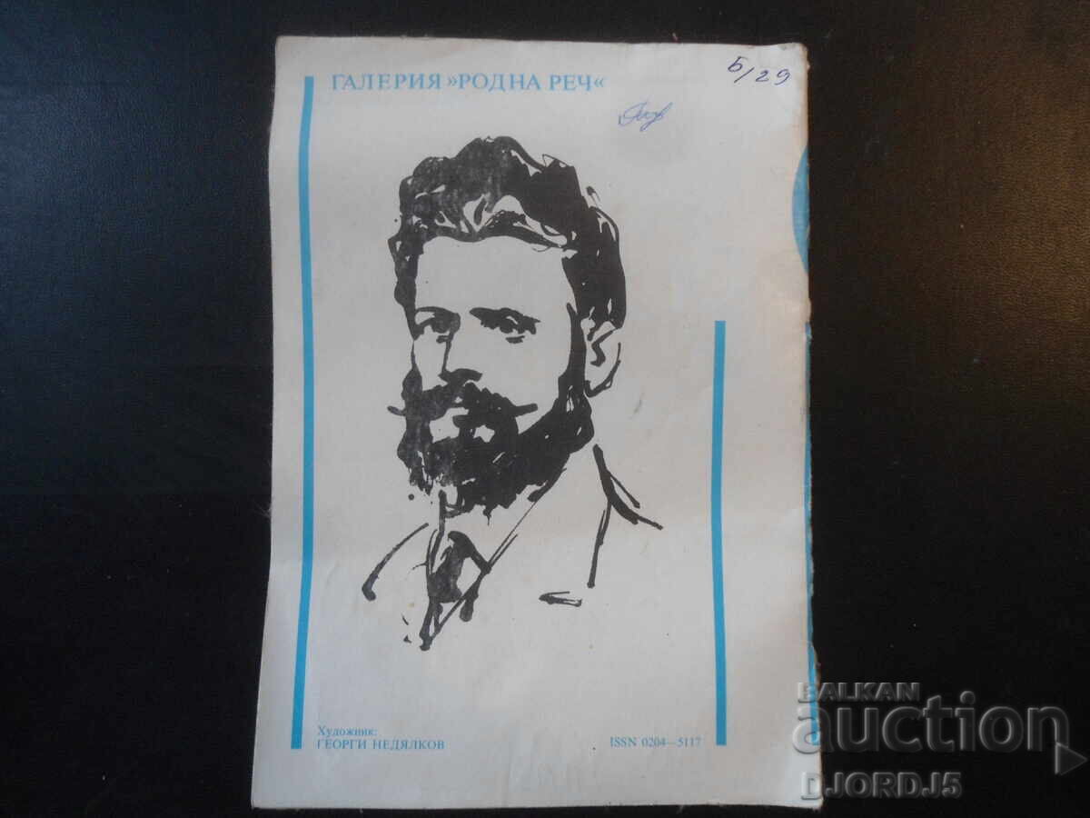 Δημοπρασία Περιοδικό "Ροdna ρετς", Τεύχος 10 του 1985