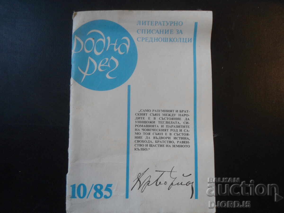 Περιοδικό "Ροdna ρετς", Τεύχος 10 του 1985