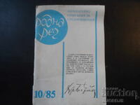 Revista "Rodna Reche", Numărul 10 din 1985