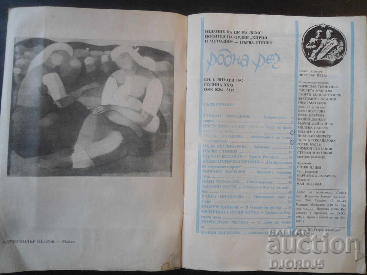 "Rodna Rech" Magazine, Issue 1 from 1987 with price 1.00 BGN | € 0.51