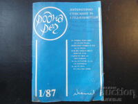 "Rodna Rech" Magazine, Issue 1 from 1987
