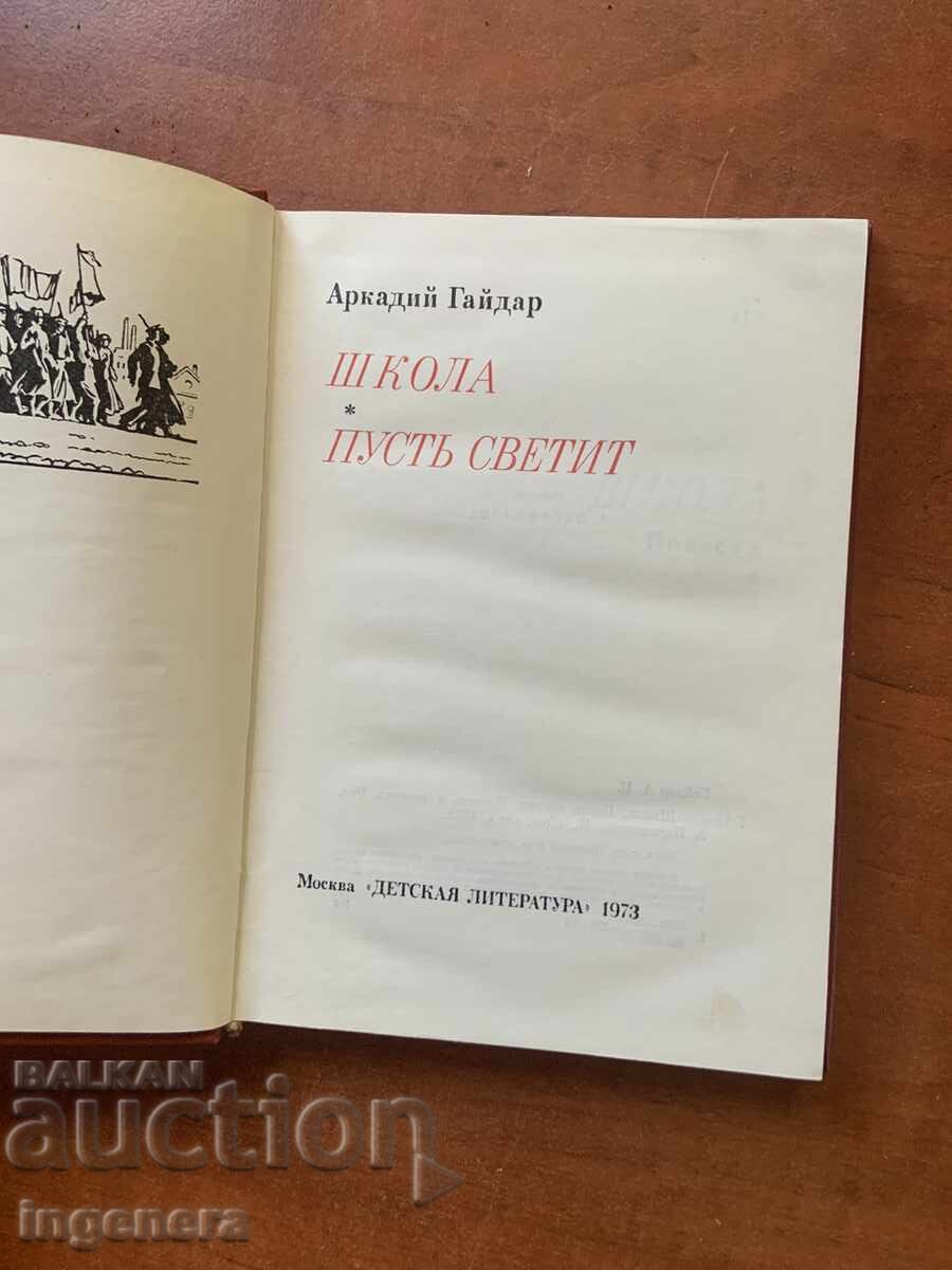 ΒΙΒΛΙΟ - ΑΡΚΑΔΙ ΓΚΑΪΝΤΑΡ - ΣΧΟΛΕΙΟ, ΑΣ ΑΝΑΤΕΛΛΕΙ - 1973 ΡΩΣΙΚΑ με τιμή 6.00 BGN | € 3.07