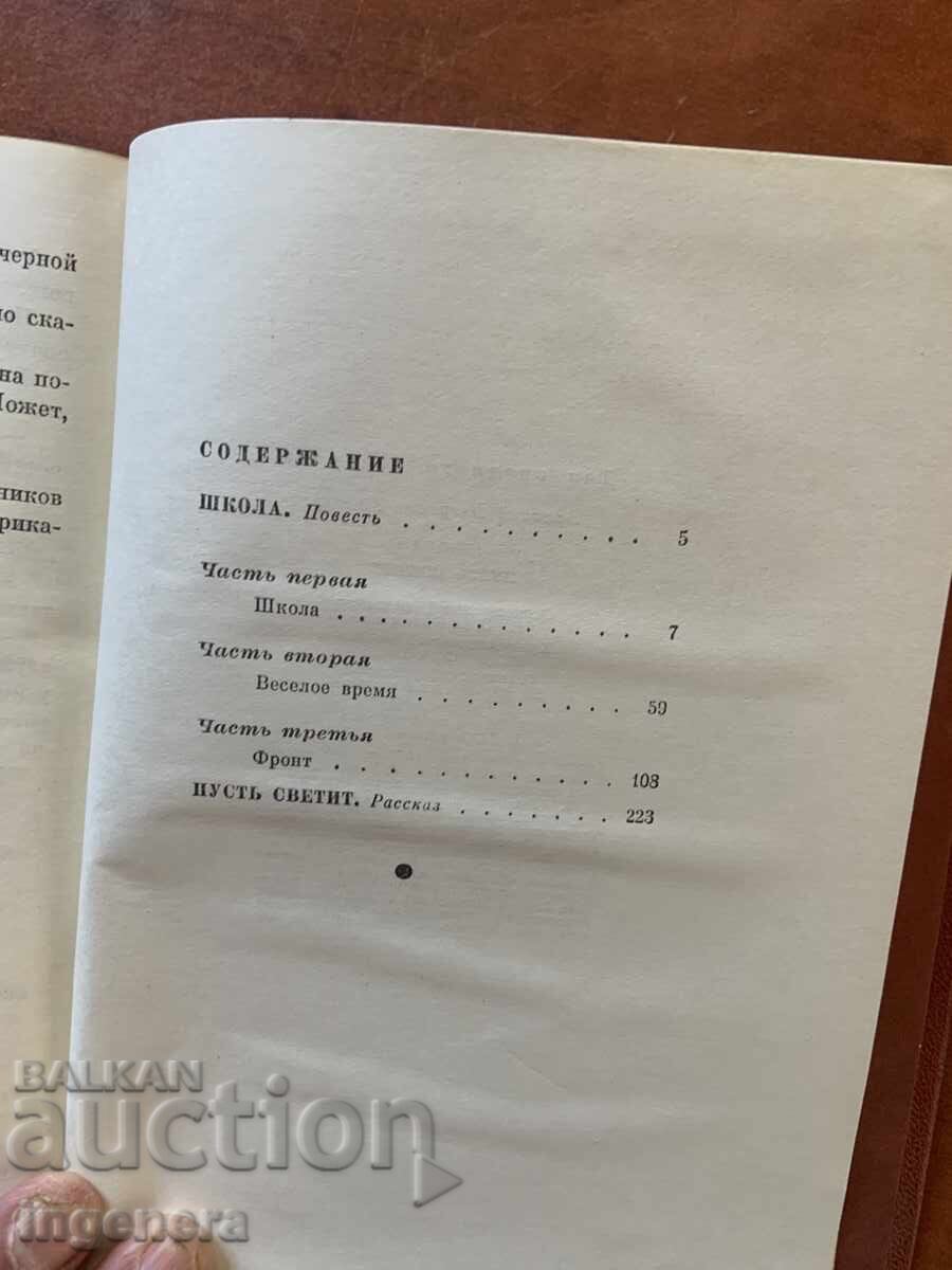 Παράδοση ΒΙΒΛΙΟ - ΑΡΚΑΔΙ ΓΚΑΪΝΤΑΡ - ΣΧΟΛΕΙΟ, ΑΣ ΑΝΑΤΕΛΛΕΙ - 1973 ΡΩΣΙΚΑ