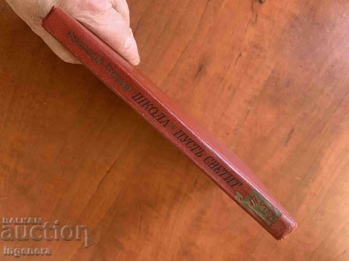 ΒΙΒΛΙΟ - ΑΡΚΑΔΙ ΓΚΑΪΝΤΑΡ - ΣΧΟΛΕΙΟ, ΑΣ ΑΝΑΤΕΛΛΕΙ - 1973 ΡΩΣΙΚΑ - 5