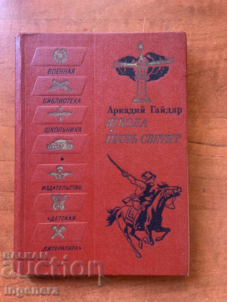 ΒΙΒΛΙΟ - ΑΡΚΑΔΙ ΓΚΑΪΝΤΑΡ - ΣΧΟΛΕΙΟ, ΑΣ ΑΝΑΤΕΛΛΕΙ - 1973 ΡΩΣΙΚΑ