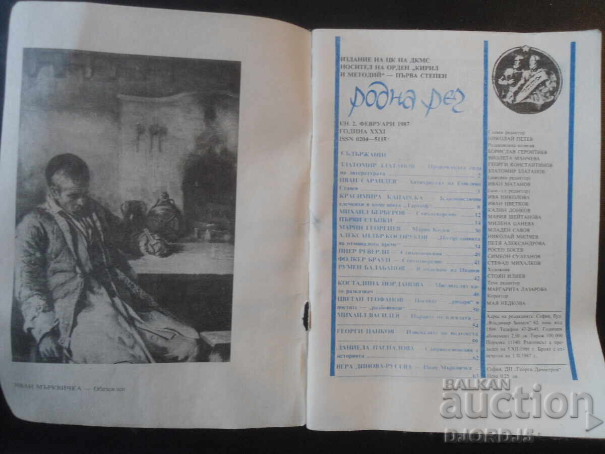 Magazine "Rodna Rech", Issue 2 from 1987 with price 1.00 BGN | € 0.51