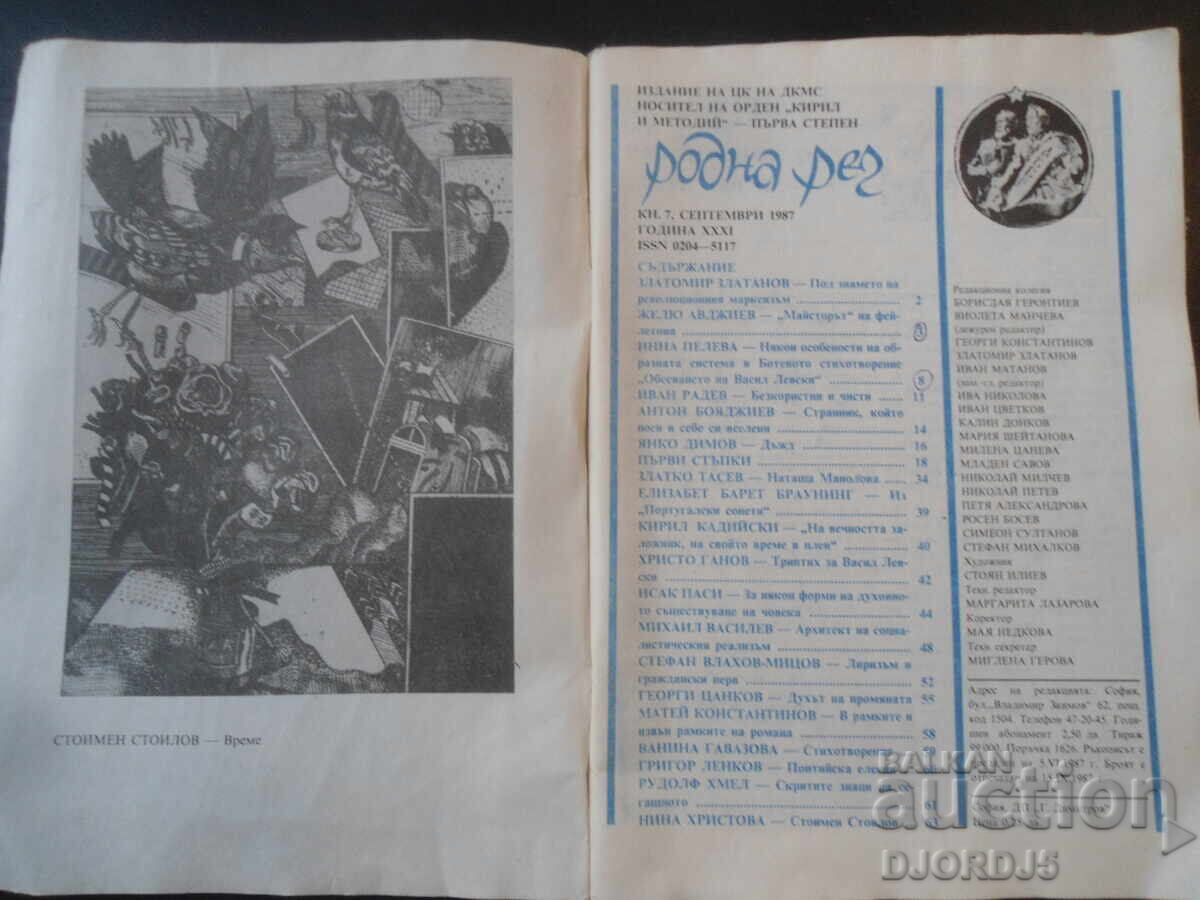 Περιοδικό "Ροdna ρετς", Τεύχος 7 του 1987 με τιμή 1.00 BGN | € 0.51