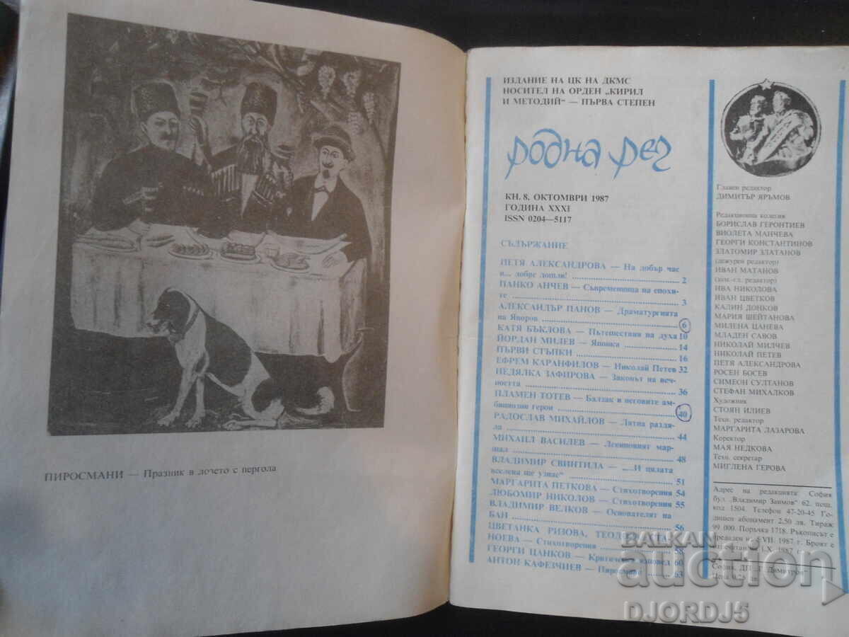 "Rodna Rech" Magazine, Issue 8 from 1987 with price 1.00 BGN | € 0.51