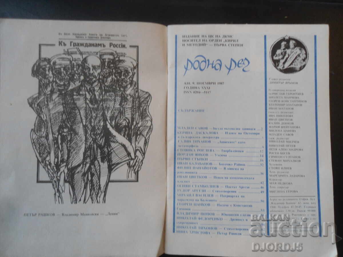 Περιοδικό "Ροdna ρετς", Τεύχος 9 από 1987 με τιμή 1.00 BGN | € 0.51