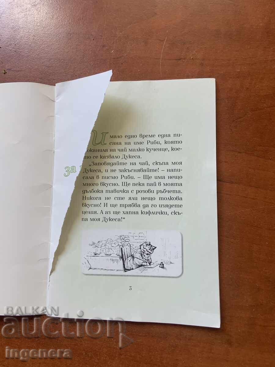 ΒΕΑΤΡΙΞ ΠΟΤΕΡ - ΠΑΡΑΜΥΘΙ ΓΙΑ ΤΗΝ ΠΑΓΙΔΑ ΑΠΟ ΠΟΝΤΙΚΙΑ - 2014 με τιμή 3.00 BGN | € 1.53