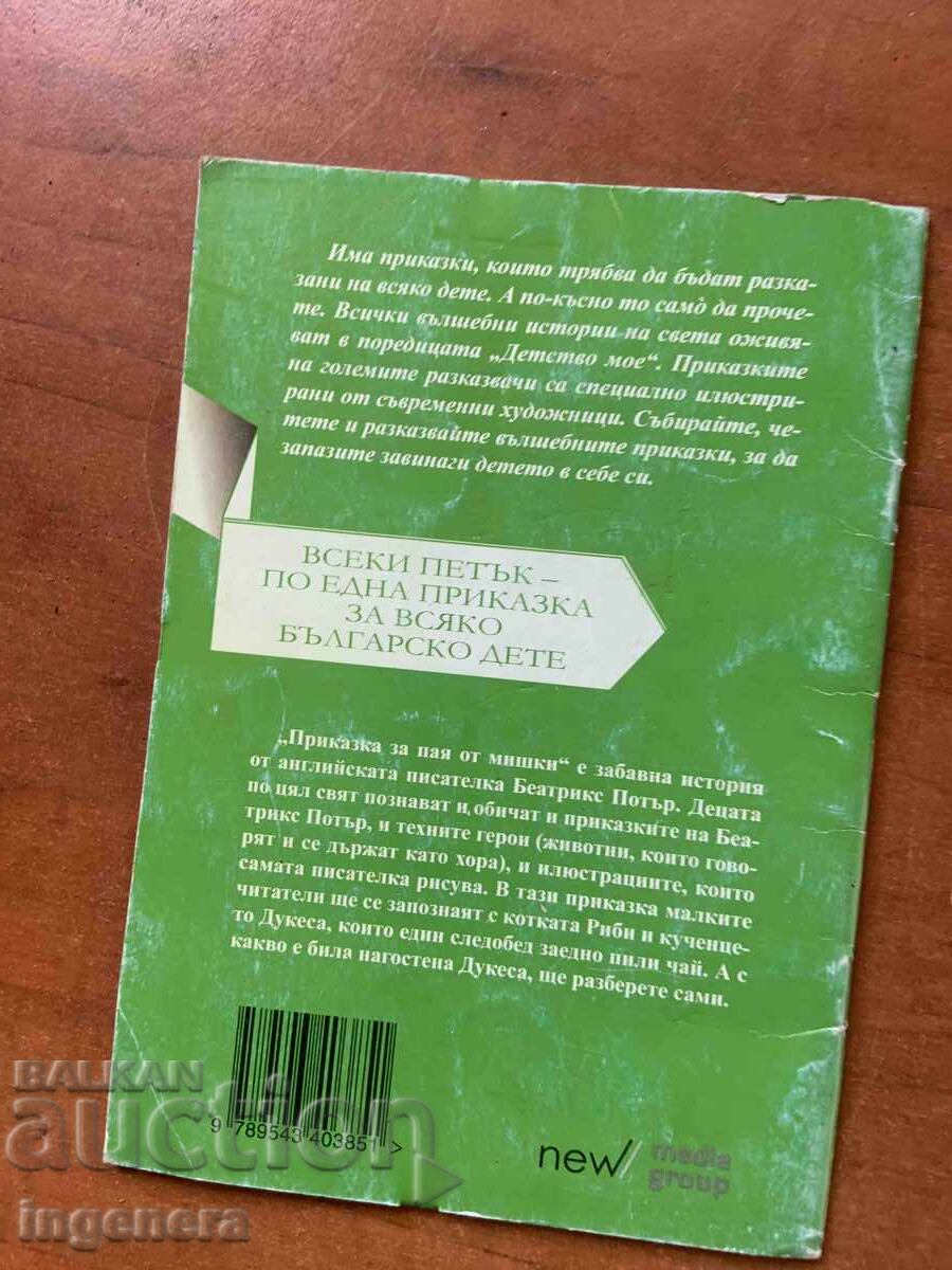 Δημοπρασία ΒΕΑΤΡΙΞ ΠΟΤΕΡ - ΠΑΡΑΜΥΘΙ ΓΙΑ ΤΗΝ ΠΑΓΙΔΑ ΑΠΟ ΠΟΝΤΙΚΙΑ - 2014
